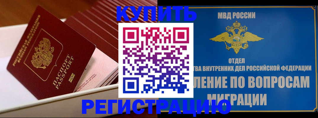 временная регистрация в Борзе